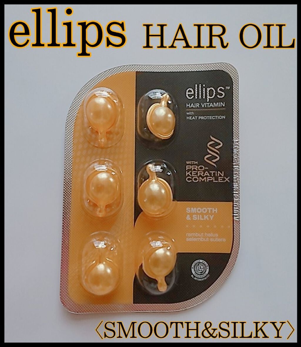 pro keratin SMOOTH&SILKY/ellips/ヘアオイルを使ったクチコミ(1枚目)