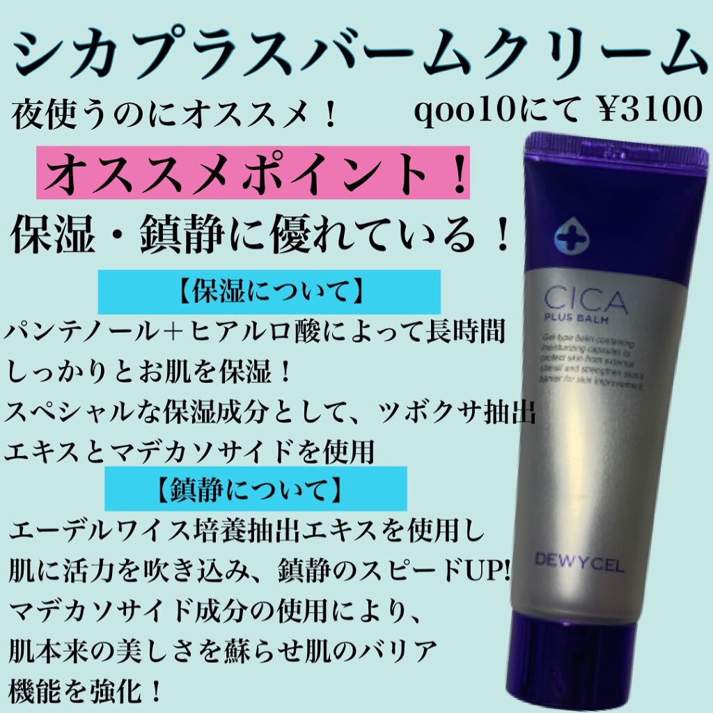 デュイセル シカプラスバーム/DEWYCEL/フェイスクリームを使ったクチコミ（2枚目）