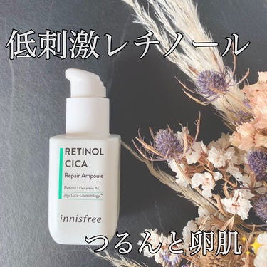 優しい使い心地のレチノール˖ ࣪⊹

innisfreeの人気商品！
レチノールシカリペアセラム

角質ケアの《レチノール》と肌の潤いを保つ《シカ》で
敏感肌にも使いやすい低刺激◎


⋆⸜ 実際使って