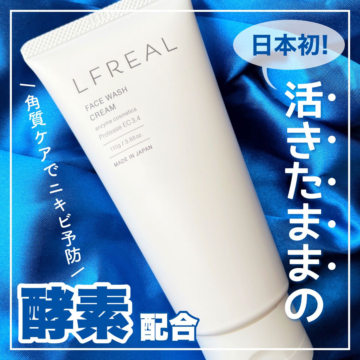 フェイスウォッシュクリーム/LFREAL/洗顔フォームを使ったクチコミ（1枚目）