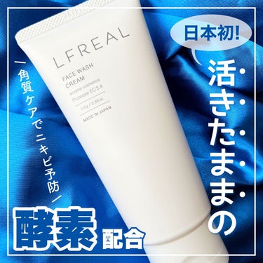 LFREAL フェイスウォッシュクリームのクチコミ「\日本初/
活きたままの酵素配合洗顔料🫧
くすみや肌荒れ悩みに🤍


LFREAL
リフレアー.....」（1枚目）