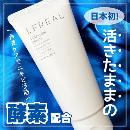 フェイスウォッシュクリーム/LFREAL/洗顔フォームを使ったクチコミ(1枚目)