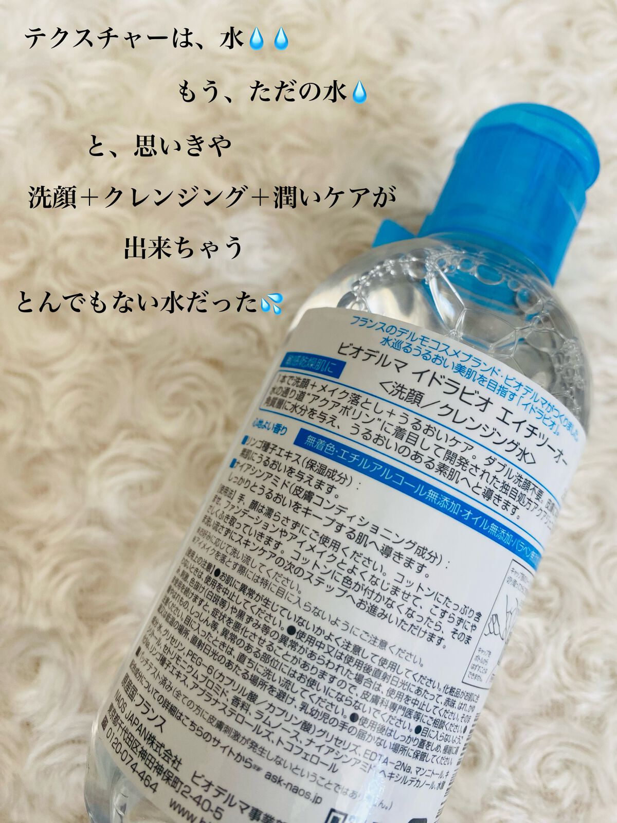 イドラビオ エイチツーオー/ビオデルマ/クレンジングウォーターを使ったクチコミ(3枚目)