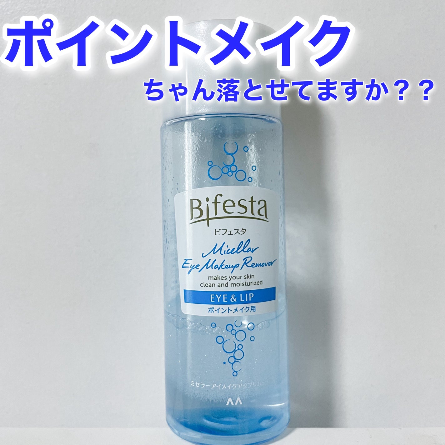 ミセラーアイメイクアップリムーバー/ビフェスタ/ポイントメイクリムーバーを使ったクチコミ(1枚目)