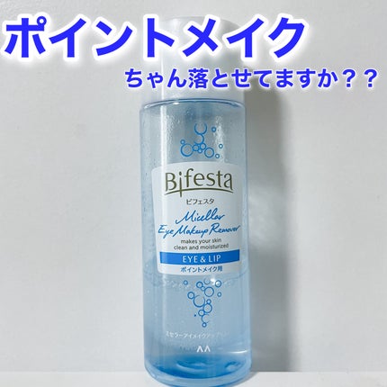 ミセラーアイメイクアップリムーバー/ビフェスタ/ポイントメイクリムーバーを使ったクチコミ(1枚目)