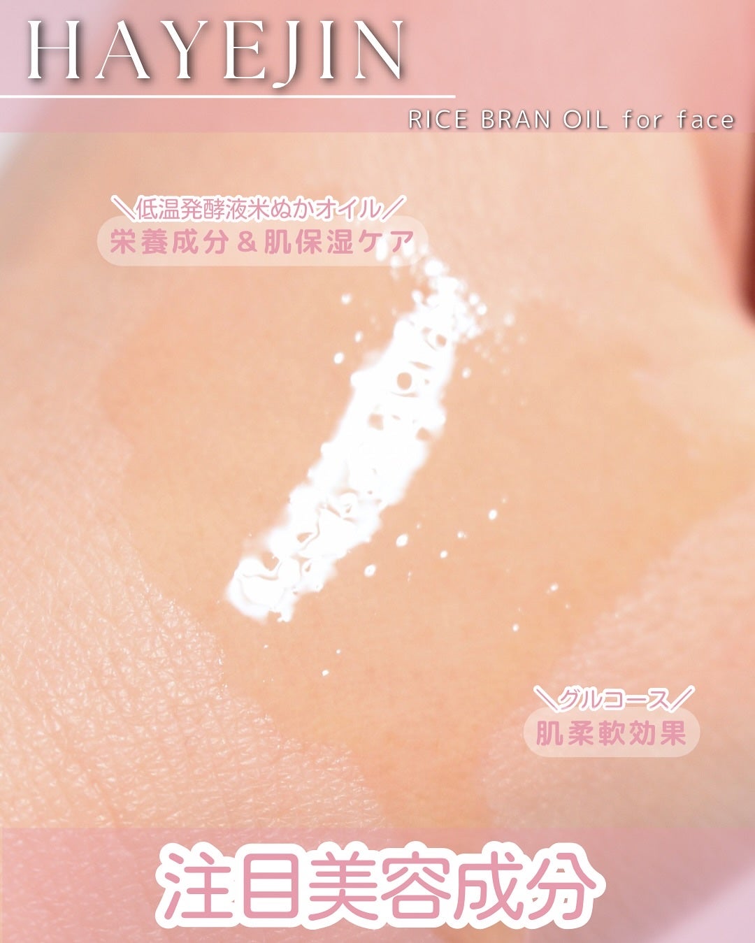 RICE BRAN OIL for face/HAYEJIN/フェイスオイルを使ったクチコミ(5枚目)