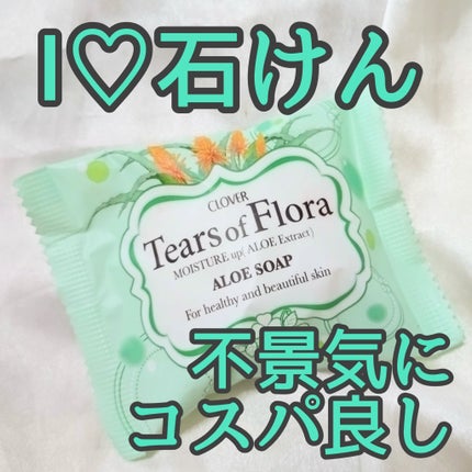 ティアーズオブフローラソープ/クロバーコーポレーション/ボディ石鹸を使ったクチコミ(1枚目)