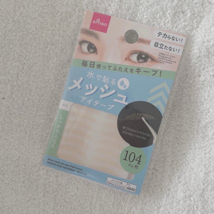 メッシュアイテープ/DAISO/二重まぶた用アイテムを使ったクチコミ(1枚目)