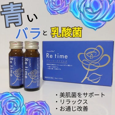 Re time ブルーローズドリンク/オーラムブルー/ドリンクを使ったクチコミ（1枚目）