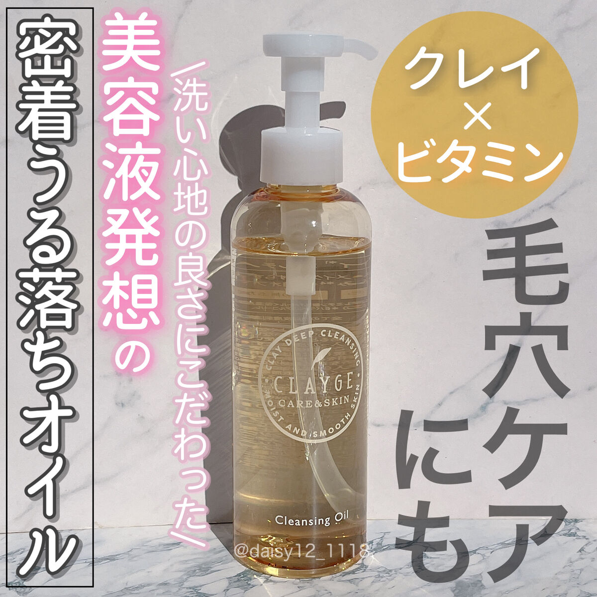 クレンジングオイル/CLAYGE/オイルクレンジングを使ったクチコミ（1枚目）