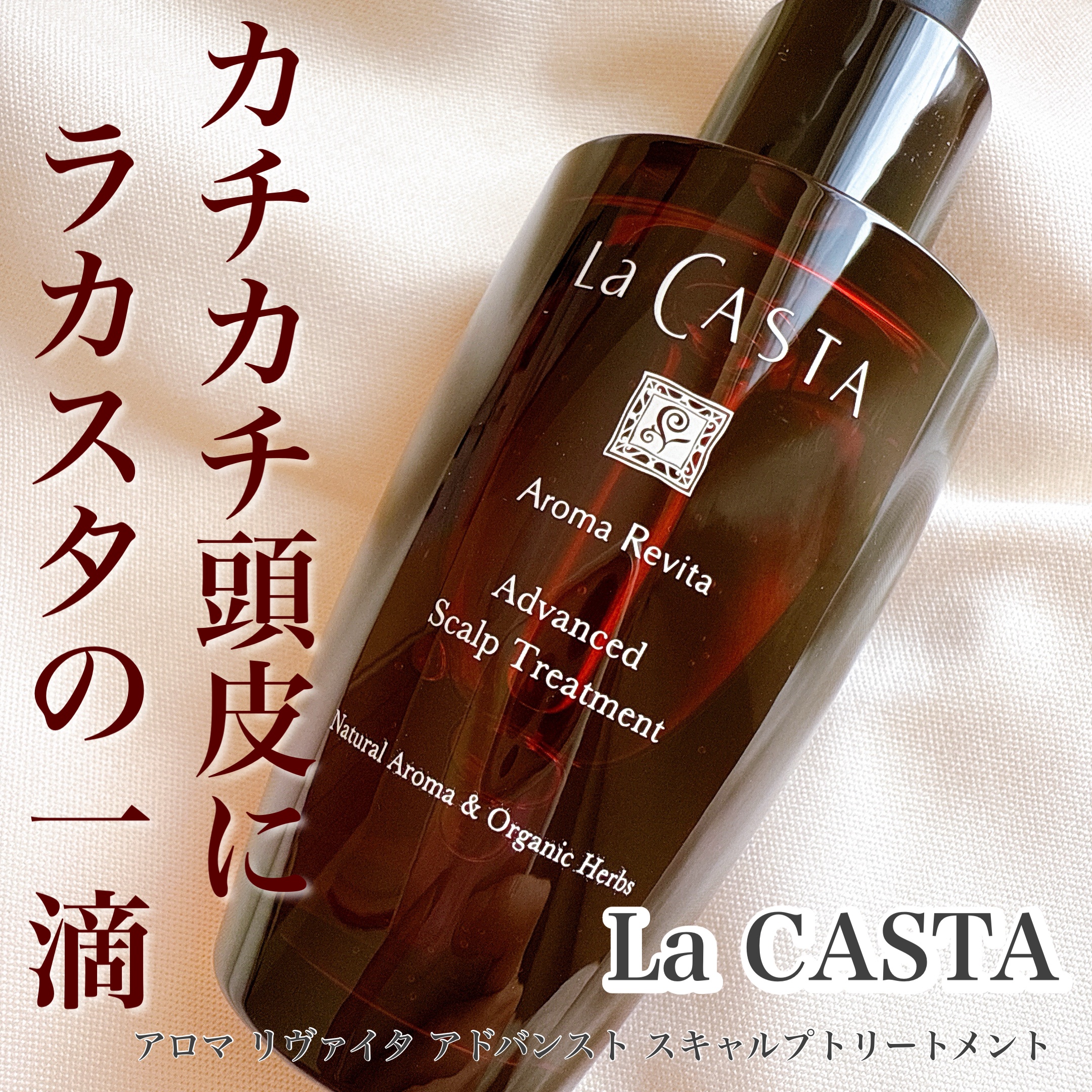 アロマ リヴァイタ アドバンスト スキャルプトリートメント/ラ・カスタ/頭皮ケアを使ったクチコミ（1枚目）