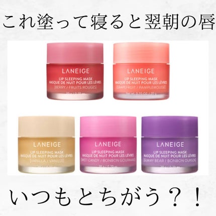 リップスリーピングマスク/LANEIGE/リップバームを使ったクチコミ(1枚目)