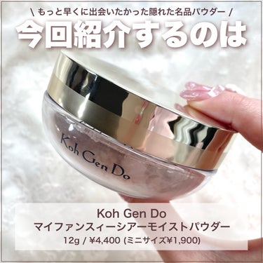 Koh Gen Do マイファンスィー シアー モイスト パウダーのクチコミ「\\乾燥肌向けラプードル？// 5000円で買える江原道パウダーが隠れた名品すぎた😳💖

┈┈.....」（2枚目）