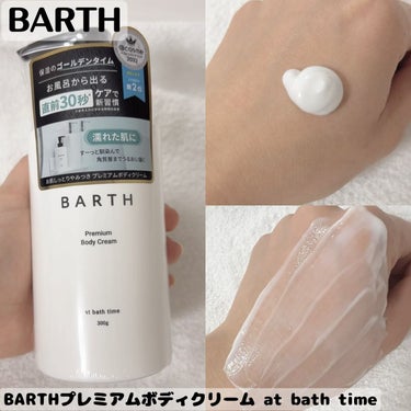 プレミアムボディクリーム at bath time/BARTH/ボディクリームを使ったクチコミ（1枚目）