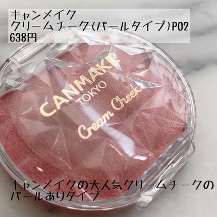 クリームチーク(パールタイプ)/キャンメイク/ジェル・クリームチークを使ったクチコミ(2枚目)