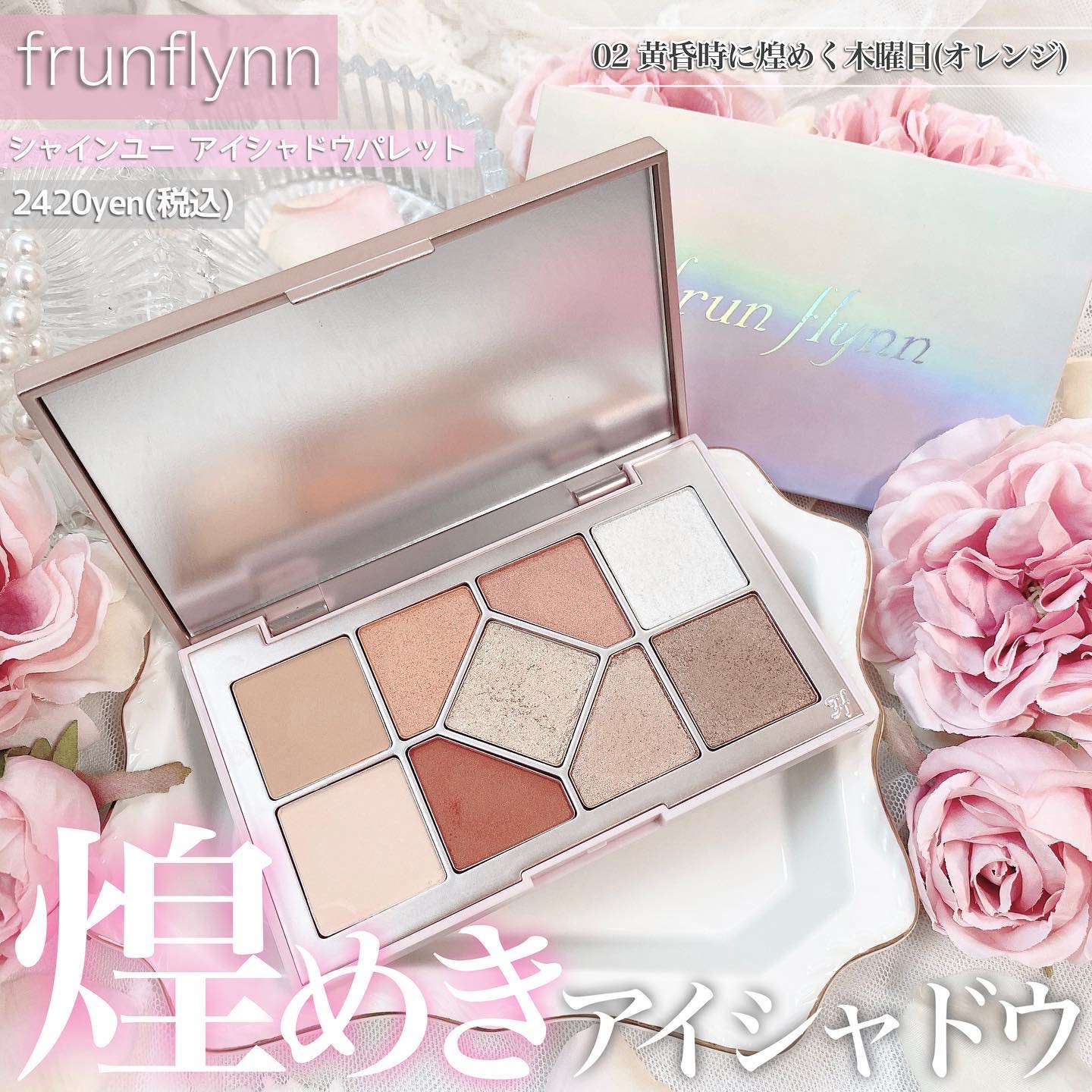 シャインユー アイシャドウパレット 02 黄昏時に煌めく木曜日/frunflynn/アイシャドウパレットを使ったクチコミ（1枚目）