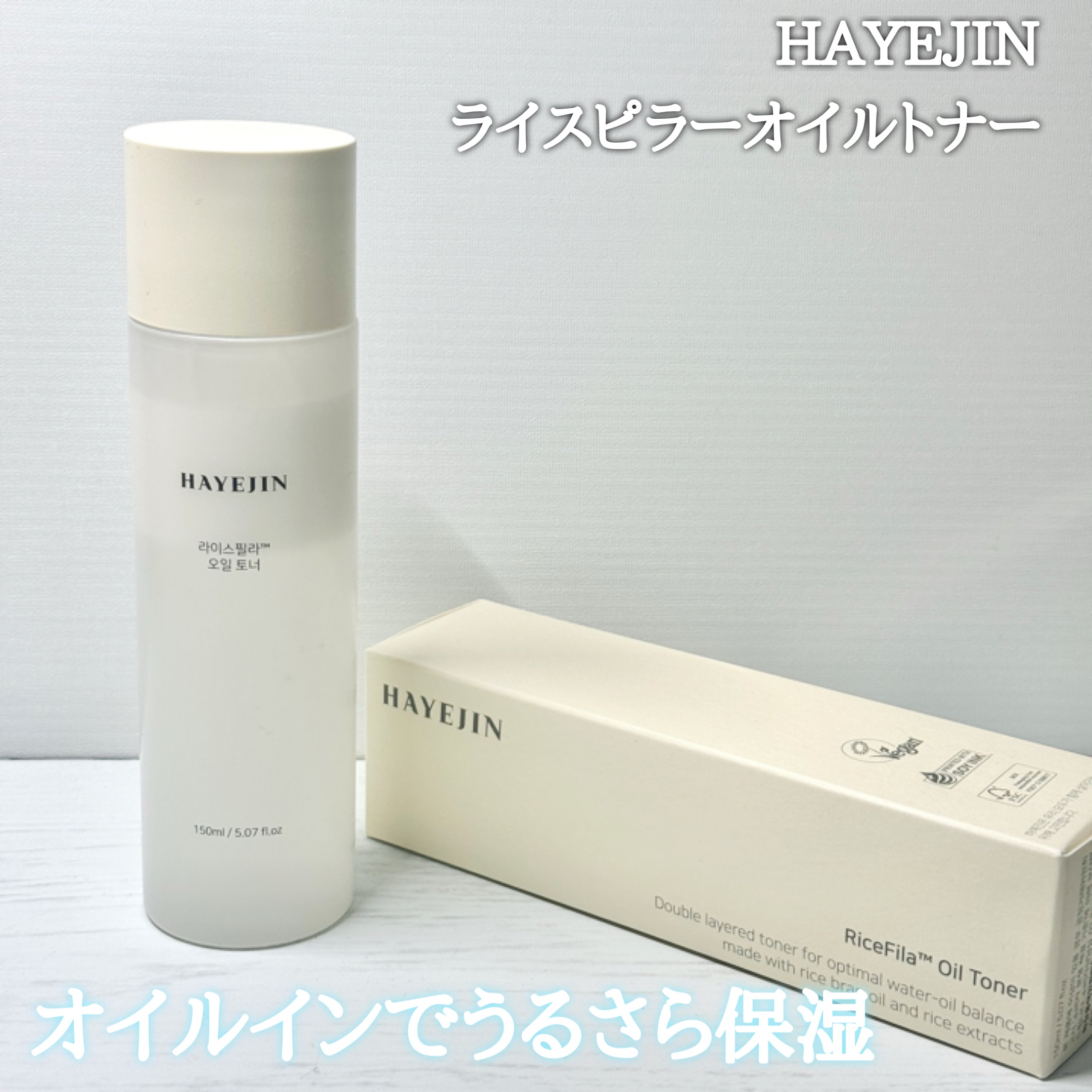 #PR 

天然米ぬかオイル配合でお肌を保湿コーティング✨

■HAYEJIN
└ライスピラーオイルトナー

オイルインのうるっと保湿してくれる二層タイプのトナーです☺️
シャバシャバ系でサラッとしたテクスチャー🚿
乾燥肌さんにはぜひ使っ