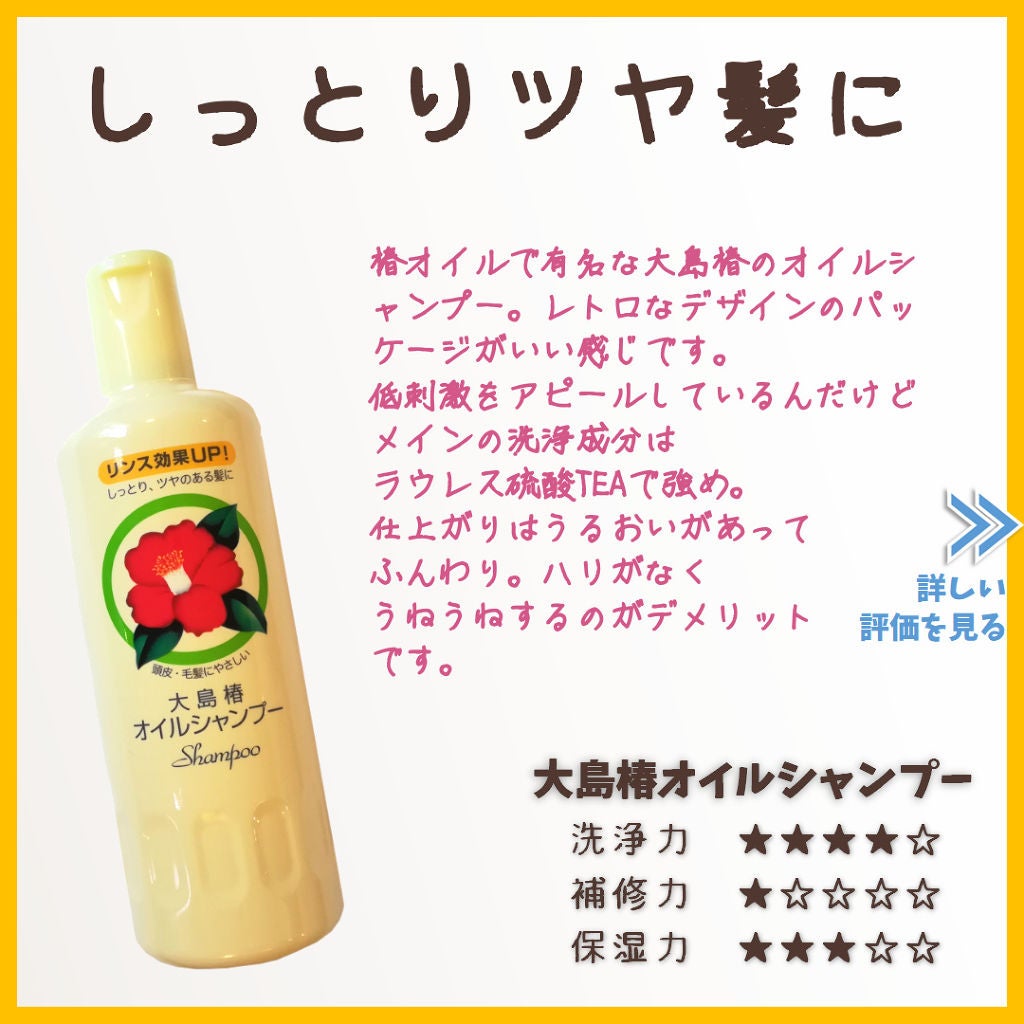 オイルシャンプー/大島椿/市販シャンプーを使ったクチコミ(1枚目)