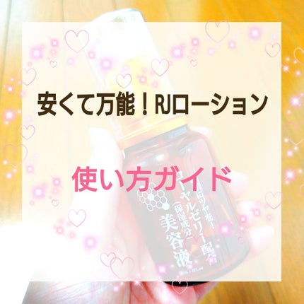 ローヤルゼリー配合 栄養ローション/DAISO/美容液を使ったクチコミ(1枚目)