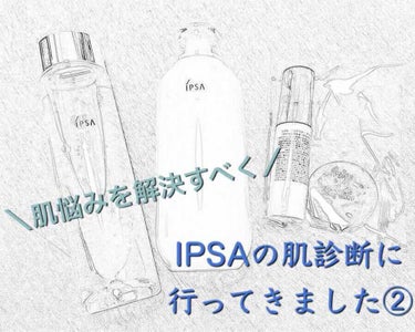 スキンクリアアップローション 2/IPSA/化粧水を使ったクチコミ（1枚目）