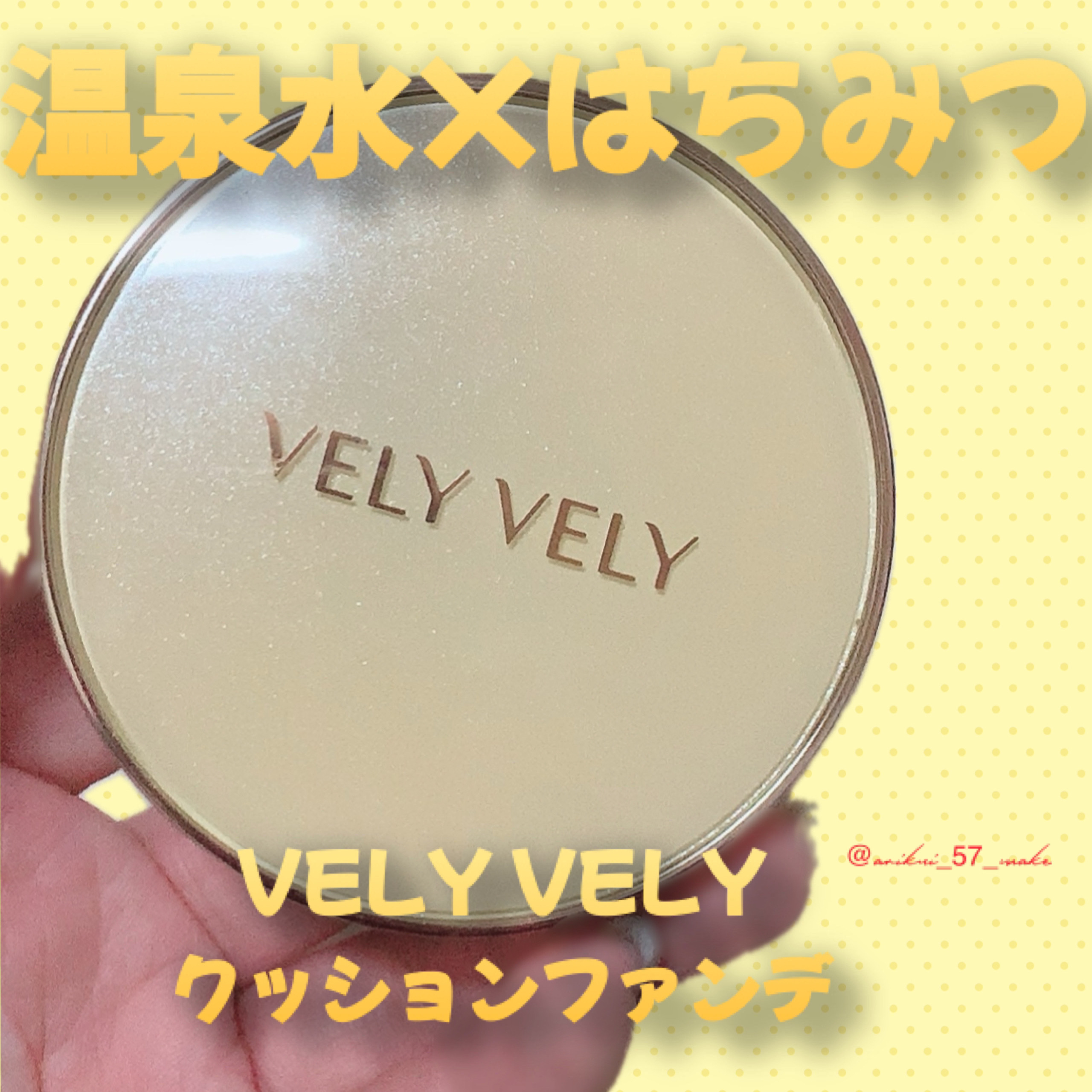 はちみつツヤ肌クッションファンデ/VELY VELY/クッションファンデーションを使ったクチコミ（1枚目）