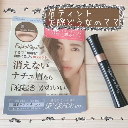 フジコ眉ティントSV/Fujiko/眉ティントを使ったクチコミ(1枚目)