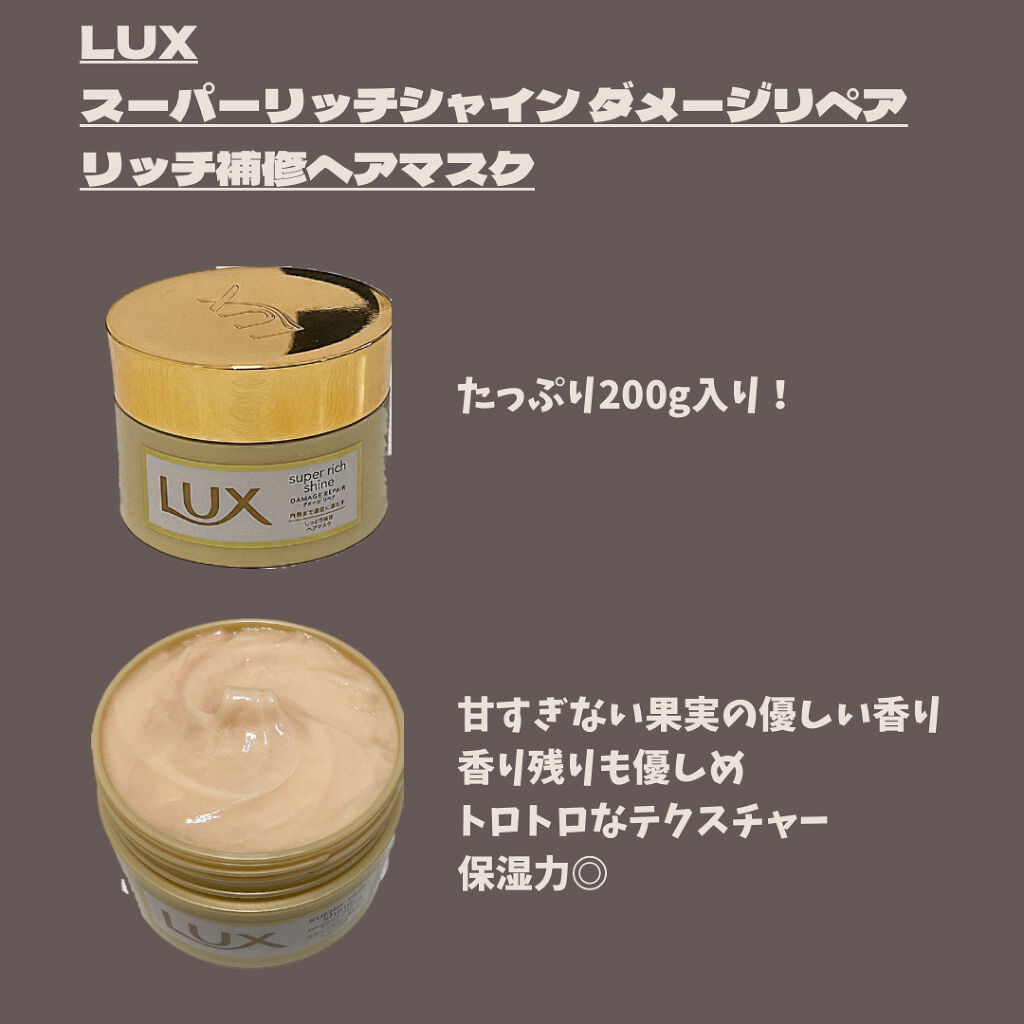 スーパーリッチシャイン ダメージリペア リッチ補修ヘアマスク 200g/LUX/ヘアマスク・ヘアパックを使ったクチコミ（2枚目）
