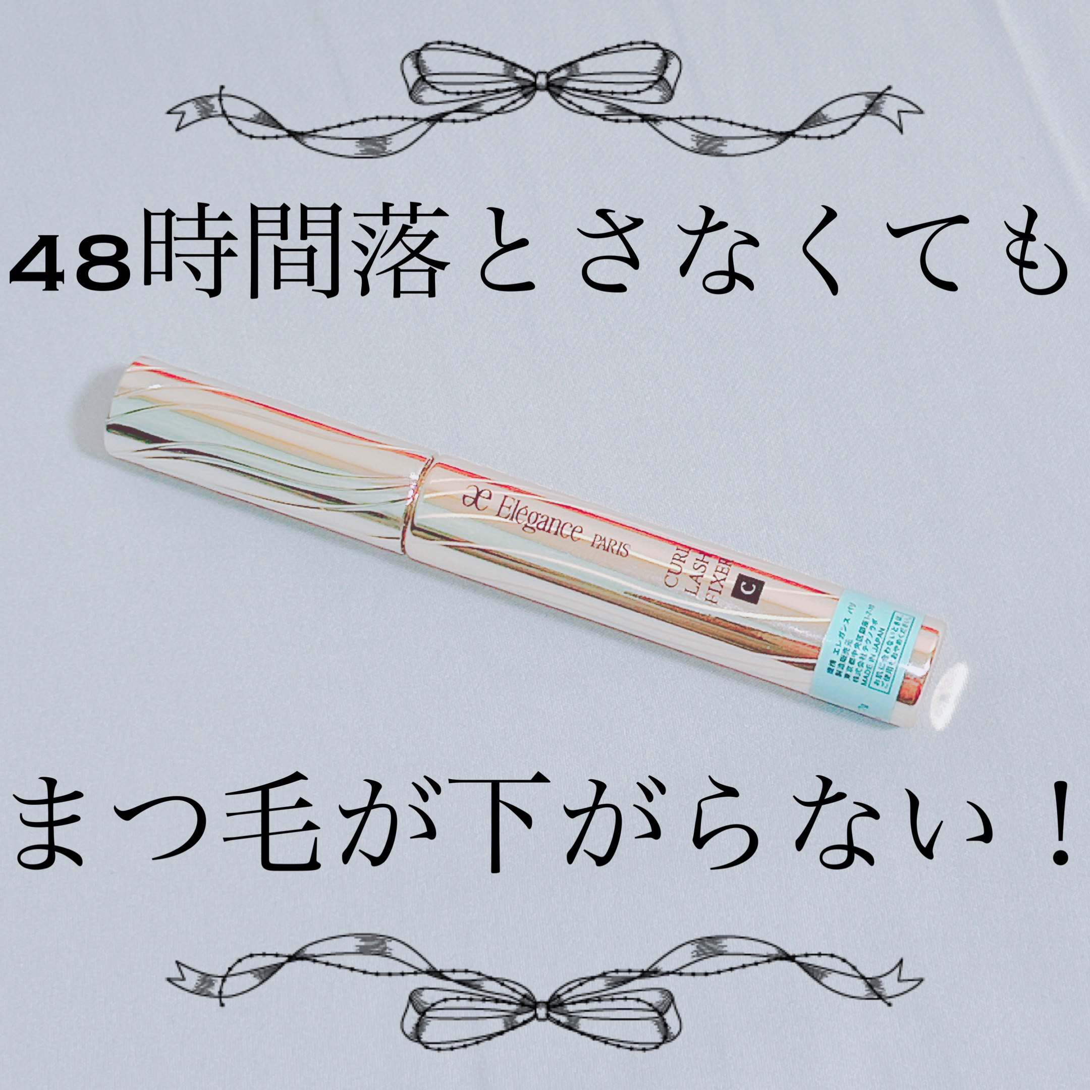 カールラッシュ フィクサー/Elégance/マスカラ下地を使ったクチコミ（1枚目）