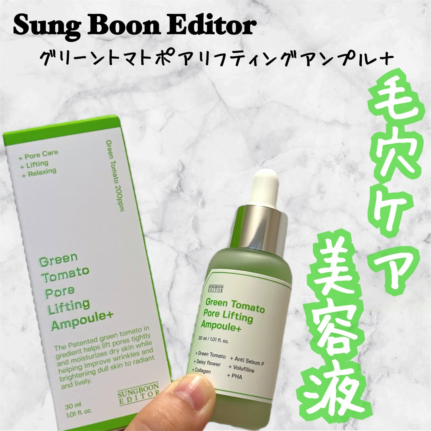 グリーントマトポアリフティングアンプル+/SUNGBOON EDITOR(成分エディター)/美容液を使ったクチコミ(1枚目)