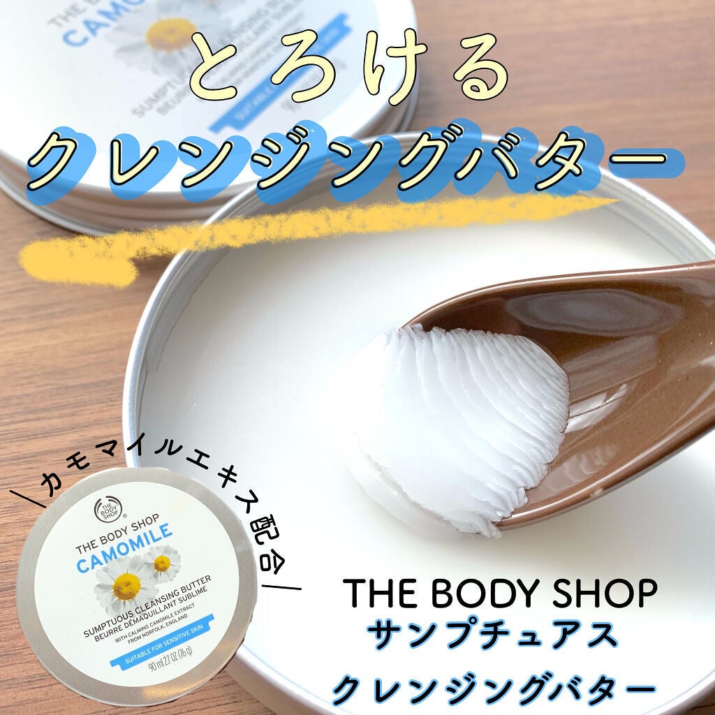カモマイル サンプチュアス クレンジングバター/THE BODY SHOP/クレンジングバームを使ったクチコミ(1枚目)
