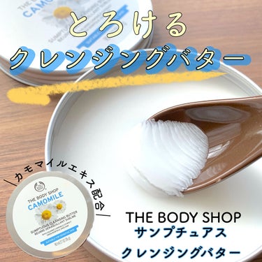 カモマイル サンプチュアス クレンジングバター/THE BODY SHOP/クレンジングバームを使ったクチコミ（1枚目）