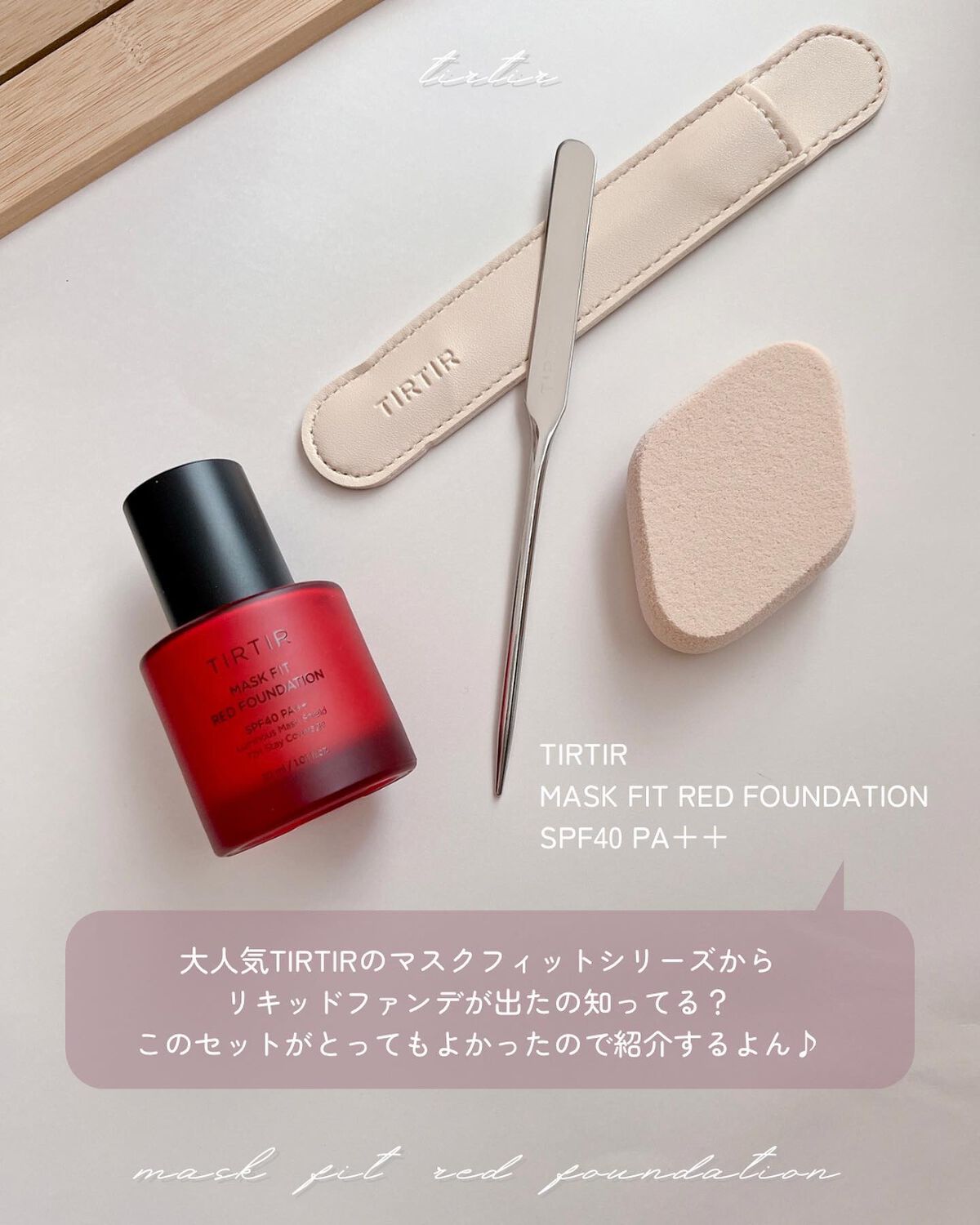 マスクフィットレッドファンデーション/TIRTIR(ティルティル)/リキッドファンデーションを使ったクチコミ（2枚目）