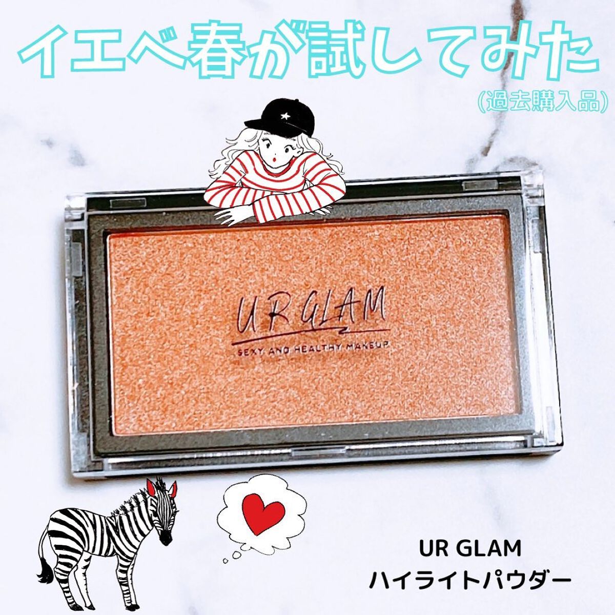 URGLAM HIGHLIGHT POWDER/U R GLAM/パウダーハイライトを使ったクチコミ(1枚目)