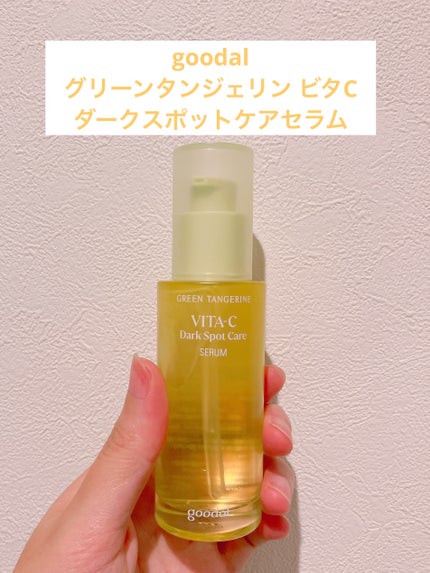 グリーンタンジェリン ビタC ダークスポットケアセラム/goodal/美容液を使ったクチコミ(1枚目)
