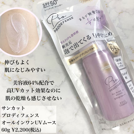 プロディフェンス オールインワンUV ムース/サンカット®/日焼け止めクリームを使ったクチコミ(3枚目)