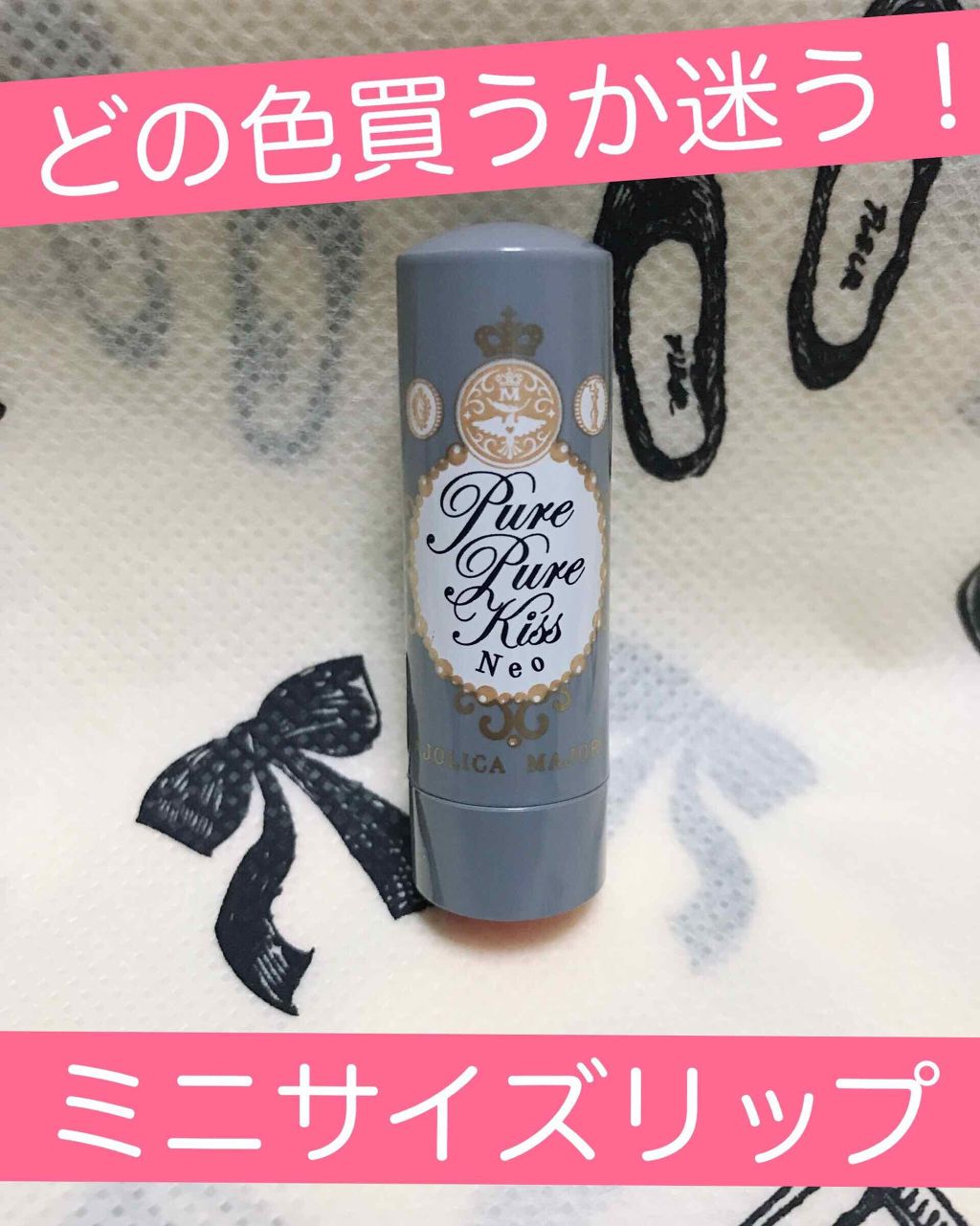 ピュア・ピュア・キッス NEO/MAJOLICA MAJORCA/口紅を使ったクチコミ(1枚目)