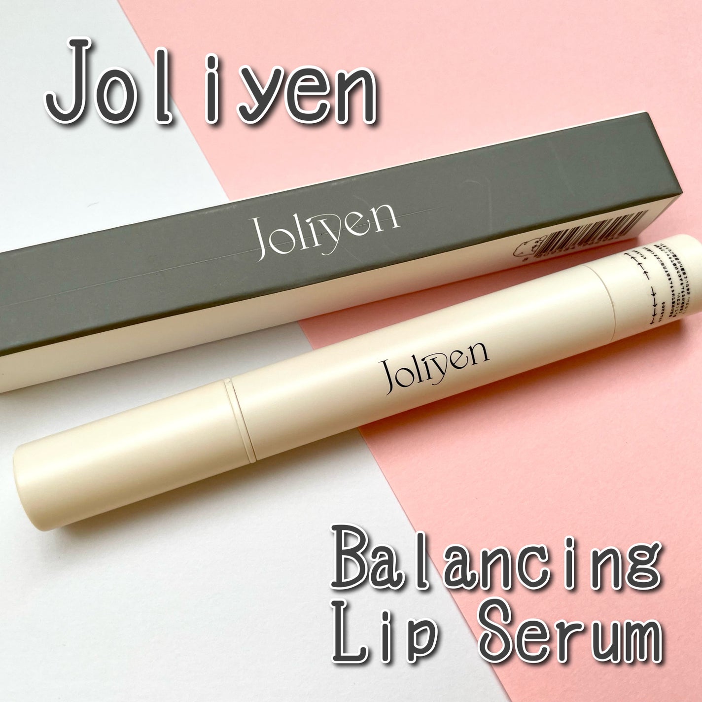 バランシングリップセラム/Joliyen/リップ美容液を使ったクチコミ(1枚目)