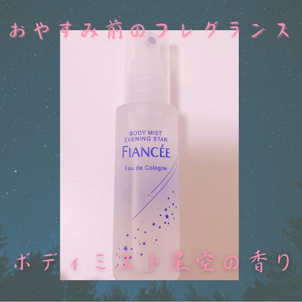 ボディミスト 星空の香り/フィアンセ/香水を使ったクチコミ(1枚目)