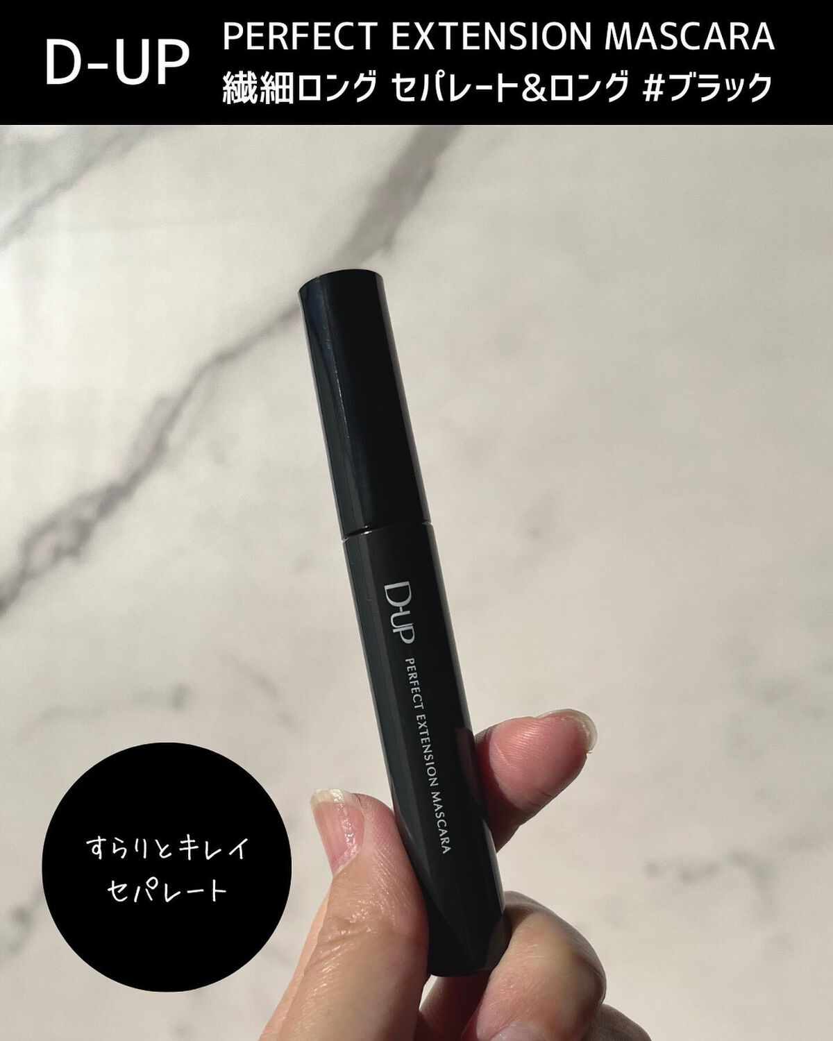 パーフェクトエクステンション マスカラ/D-UP/マスカラを使ったクチコミ（3枚目）