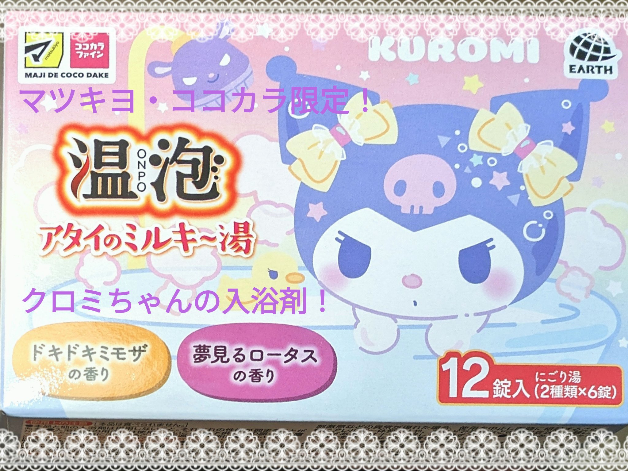 アタイのミルキ〜湯｜温泡他、1商品を使った口コミ - 【クロミちゃん