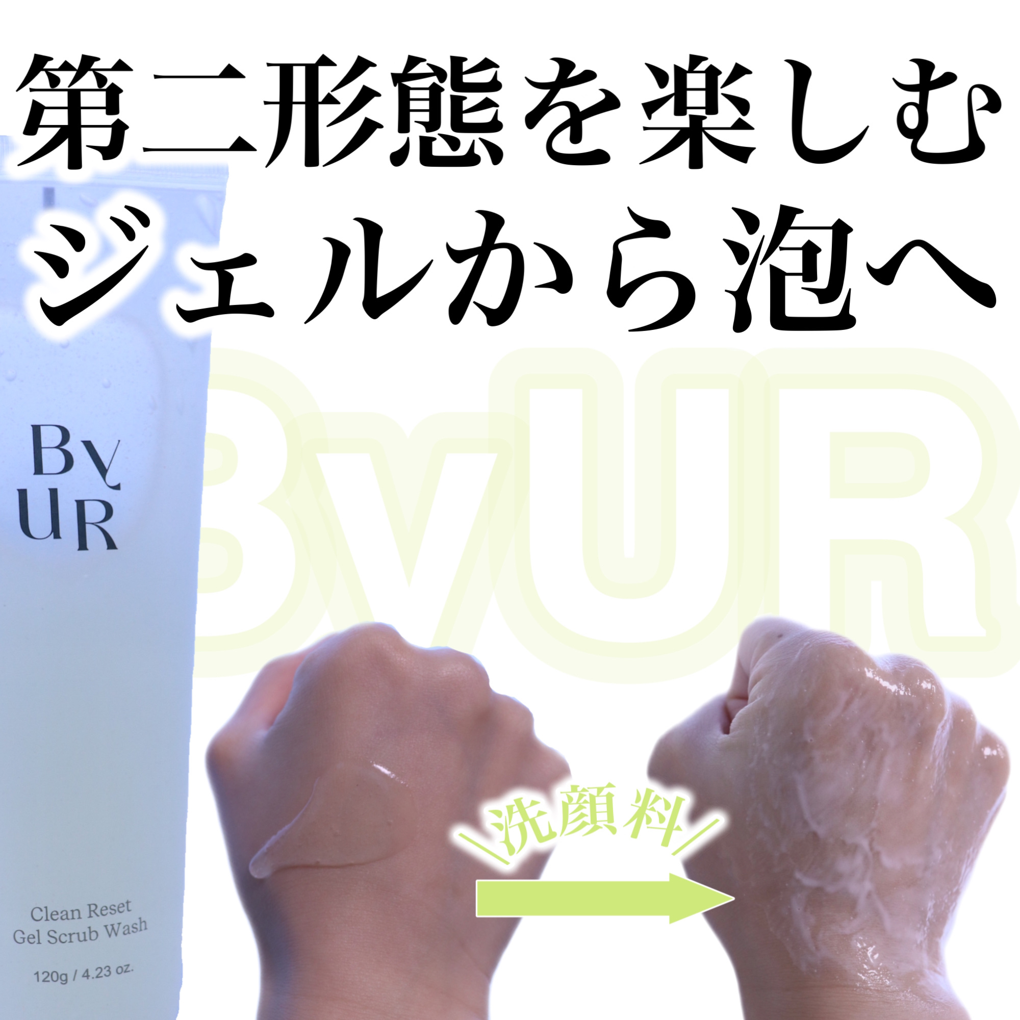 クリーンリセット ジェルスクラブウォッシュ/ByUR/その他洗顔料を使ったクチコミ（1枚目）