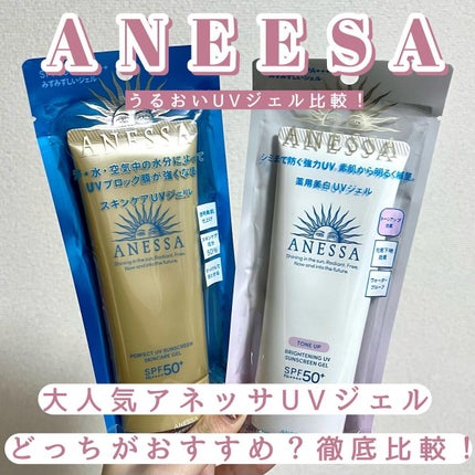 パーフェクトUV スキンケアジェル N/アネッサ/日焼け止め・UVケアを使ったクチコミ(1枚目)