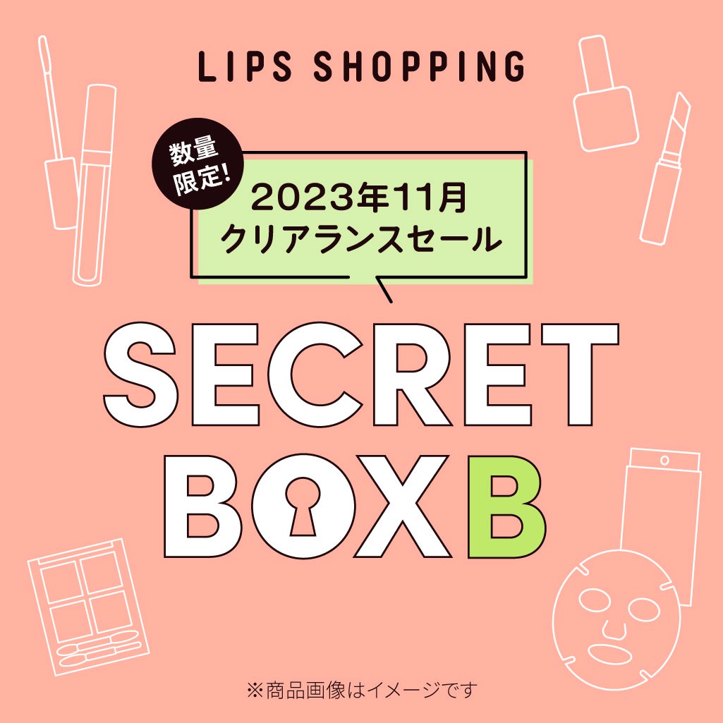【2023年11月 クリアランスセール】シークレットボックス B LIPS
