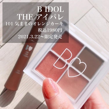 b idol THE アイパレRのクチコミ「2021.3.23

B IDOL
THEアイパレ/限定色
101 #気ままのオレンジカーキ .....」（3枚目）