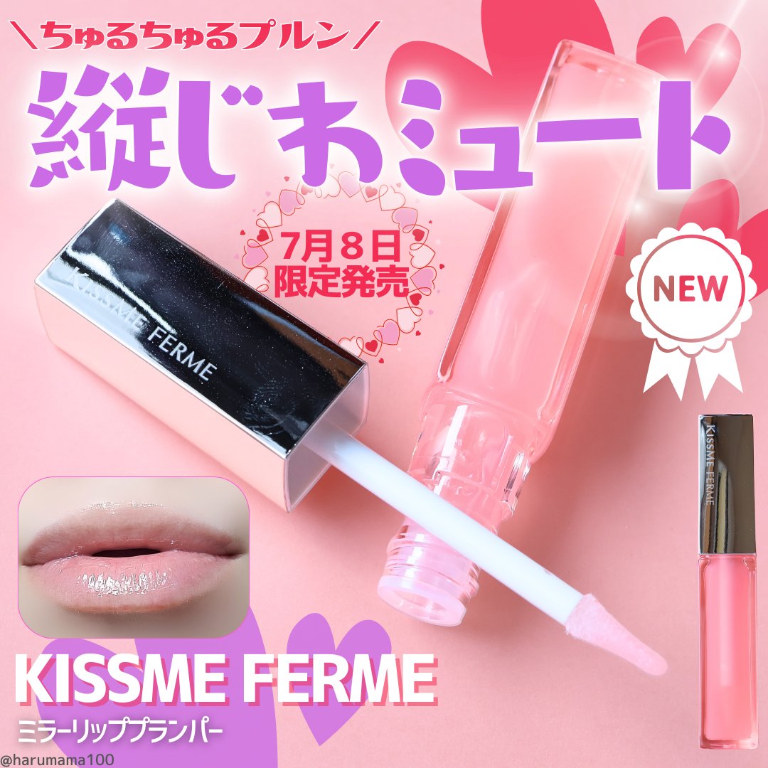 キスミー　フェルム　ミラーリッププランパー/キスミー フェルム/リッププランパーを使ったクチコミ（1枚目）