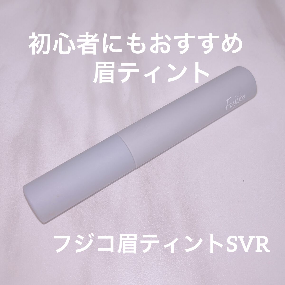 眉ティントSVR/Fujiko/眉ティントを使ったクチコミ（1枚目）