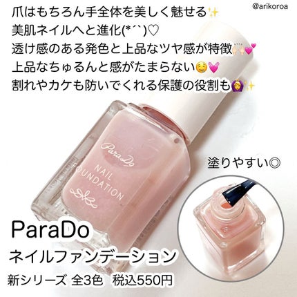 ネイルファンデーション/パラドゥ/マニキュアを使ったクチコミ(2枚目)
