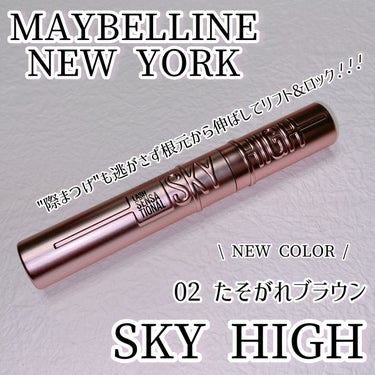 スカイハイ/MAYBELLINE NEW YORK/マスカラを使ったクチコミ（1枚目）