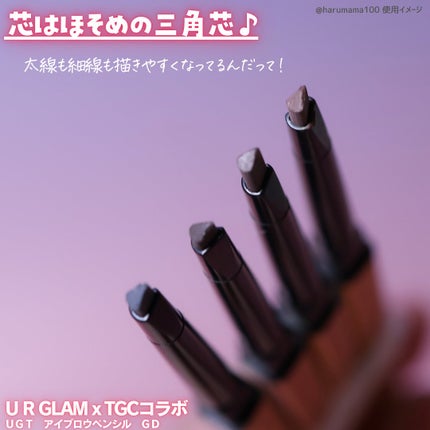 UGT アイブロウペンシル GD/U R GLAM/アイブロウペンシルを使ったクチコミ(3枚目)