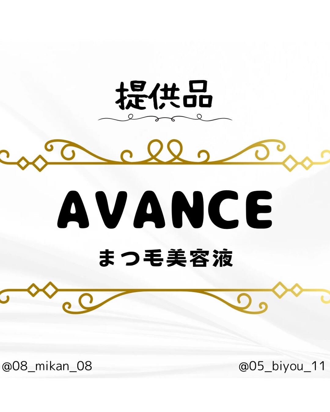 アヴァンセ まつ毛美容液/アヴァンセ/まつげ美容液を使ったクチコミ(1枚目)